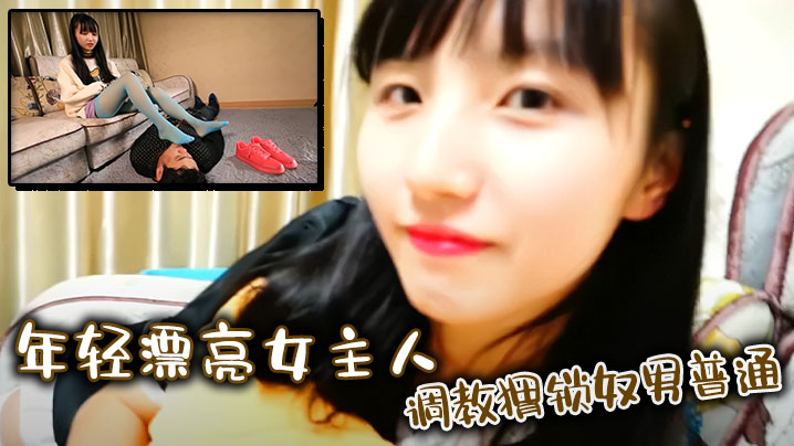 年轻漂亮女主人调教猬锁奴男普通.