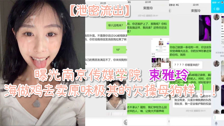 南京传媒学院束雅玲下海被爆！骚逼母狗求操，极品原味流出
