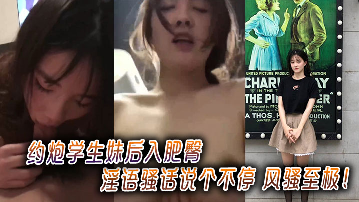 约炮学生妹后入肥臀，淫语骚话狂喷，风骚至极