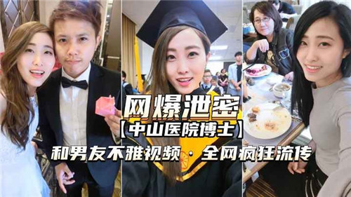 网传某医.院博士和男友不雅视频被曝光