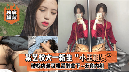 网传某艺.校大一新生被校内老司机灌醉拿下无套内射