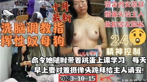 洗脑调教.指挥性奴母狗宿舍内安装双摄像头给主人偷拍舍友隐私