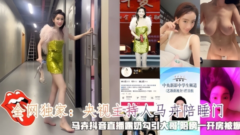 央视主持人马卉陪睡马卉抖音直播露奶勾引大哥陪榜一开房被爆