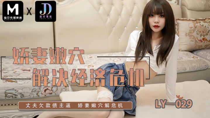 LY029 极品人妻嫩穴卖身救夫，爆操内射爽翻天