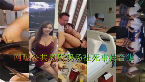 [网曝] 公共场合现场社死！骚女被爆操到失禁