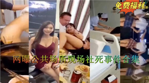 [无码流出] 公共场所现场社死事件合集02 极品骚货淫荡暴露狂操