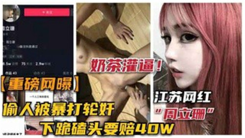 [独家] 网红偷人惨遭暴打轮奸，淫荡人妻沦陷记