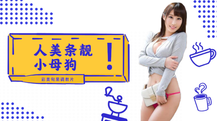 桥本有腿の史上最佳作品？新任女教师在未婚夫面前被学生…