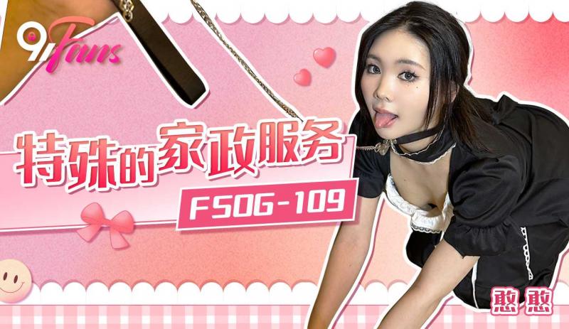 「91Fans」特殊的家政服务/FSOG-109