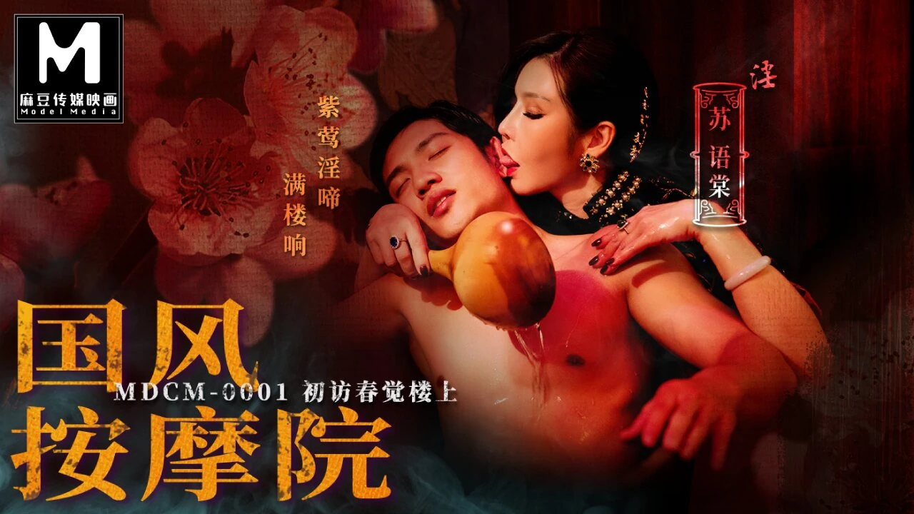 预告片 - 中式按摩院 Ep1 - Su You Tang - Mdcm-0001 - 最好的亚洲原创色情视频