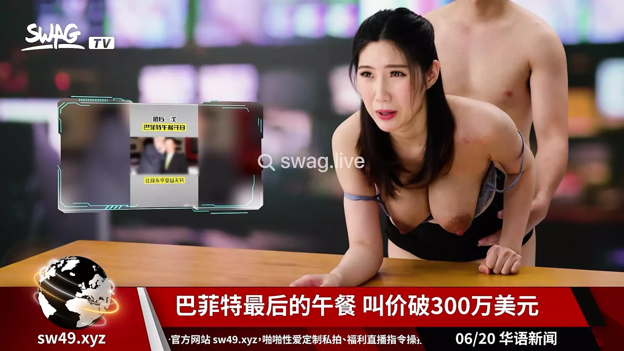 巨乳女主播報新聞時後入式開幹 Swag.Live SWIC-0003