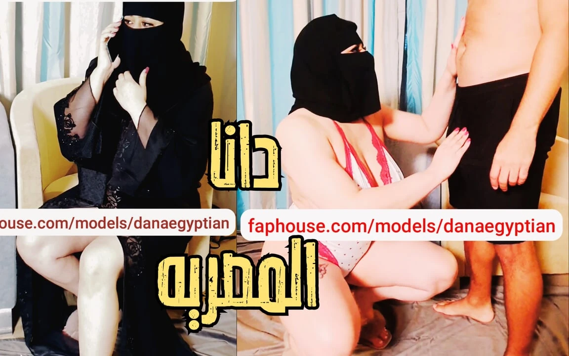 Dana，一个大埃及阿拉伯穆斯林Niqab