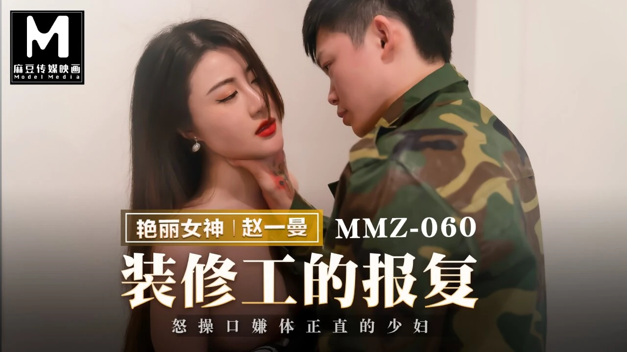 预告片 - 装饰师的反击 - Zhao Yi Man - Mmz-060 - 亚洲最佳原创色情视频